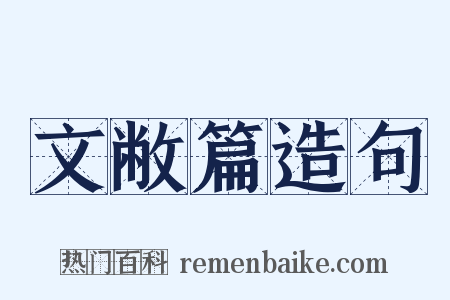 文敝篇造句是什么意思的图片